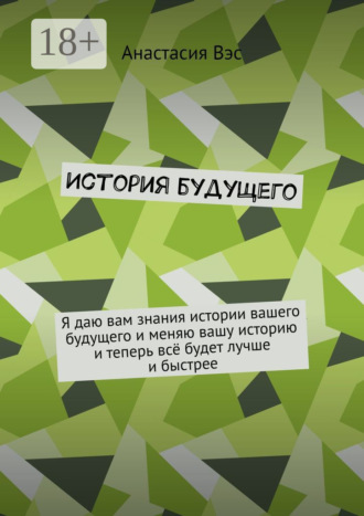 Обложка книги «История будущего»