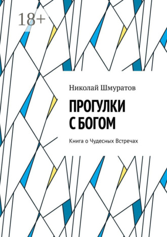 Обложка книги «Прогулки с Богом. Книга о Чудесных Встречах»