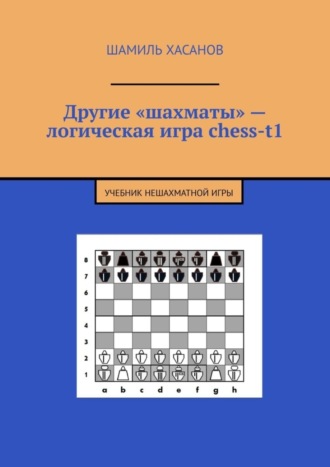 Обложка книги «Другие «шахматы» – логическая игра chess-t1. Учебник нешахматной игры»
