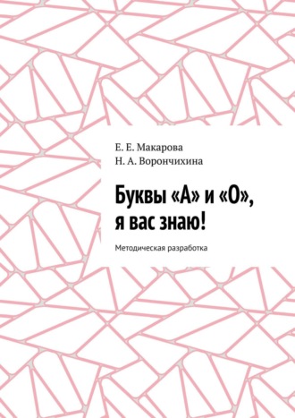 Обложка книги «Буквы «А» и «О», я вас знаю! Методическая разработка»