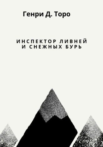 Генри Дэвид Торо. Инспектор ливней и снежных бурь