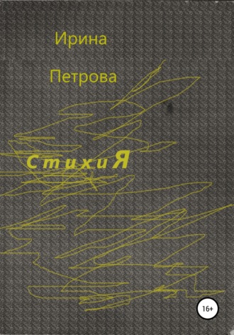 Обложка книги «Стихия»
