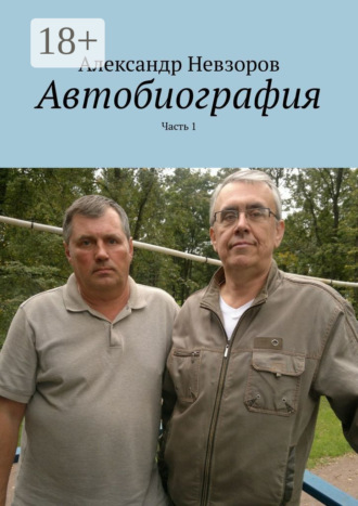 Обложка книги «Автобиография. Часть 1»