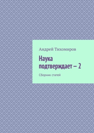 Обложка книги «Наука подтверждает – 2. Сборник статей»