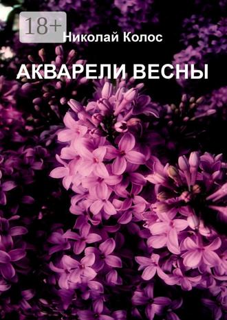 Обложка книги «Акварели весны»