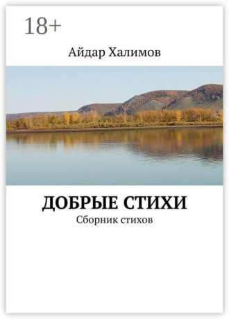 Обложка книги «Добрые стихи. Сборник стихов»