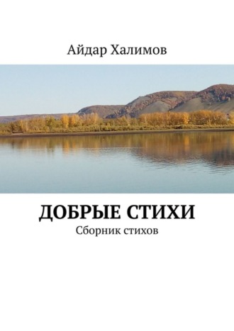 Айдар Халимов. Добрые стихи. Сборник стихов