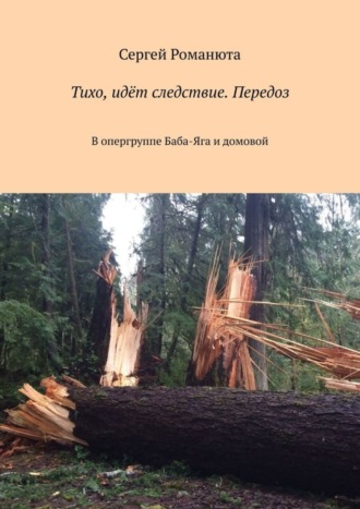 Сергей Романюта. Тихо, идёт следствие. Передоз. В опергруппе Баба-Яга и домовой