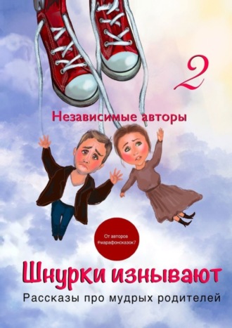Обложка книги «Шнурки изнывают. Рассказы про мудрых родителей»