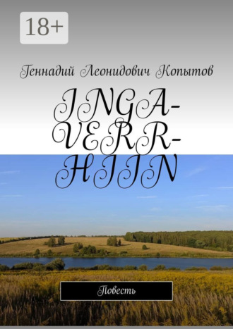 Обложка книги «Inga-verr-hiin. Повесть»