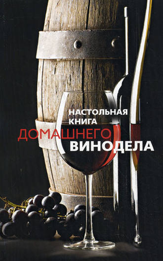 Обложка книги «Настольная книга домашнего винодела»