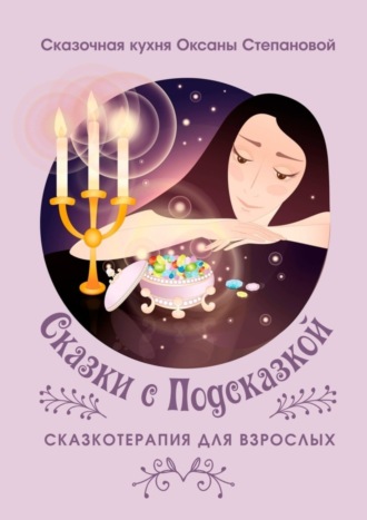 Обложка книги «Сказки с Подсказкой. Сказкотерапия для Взрослых»