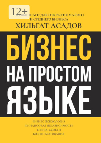 Обложка книги «Бизнес на простом языке. Первые шаги для открытия малого и среднего бизнеса»