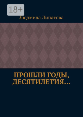 Обложка книги «Прошли годы, десятилетия…»