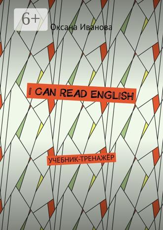 Обложка книги «I can read English. Учебник-тренажёр»