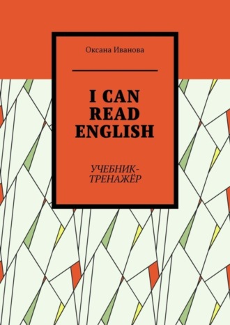 Оксана Вячеславовна Иванова. I can read English. Учебник-тренажёр