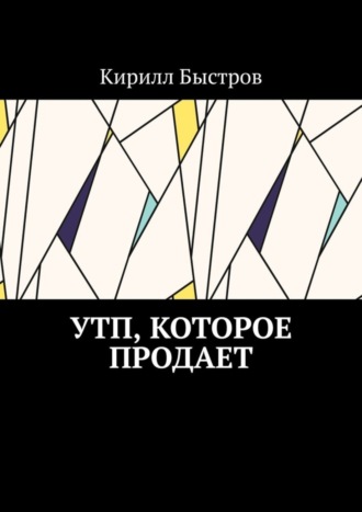 Кирилл Быстров. УТП, которое продает