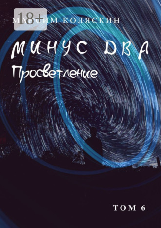 Обложка книги «Минус два. Просветление. Том 6. Роман»