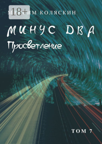 Обложка книги «Минус два. Просветление. Том 7. Роман»
