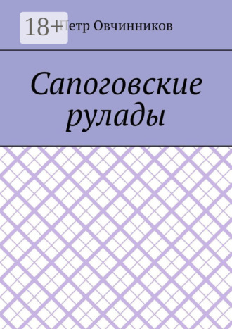 Обложка книги «Сапоговские рулады»