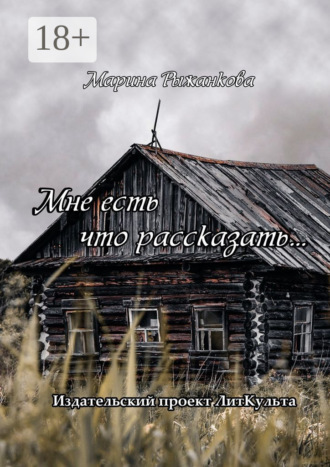 Марина Рыжанкова. Мне есть что рассказать…