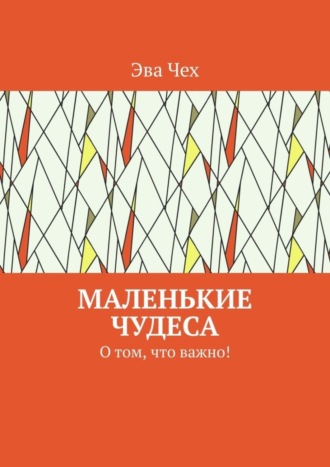 Эва Чех. Маленькие чудеса. О том, что важно!