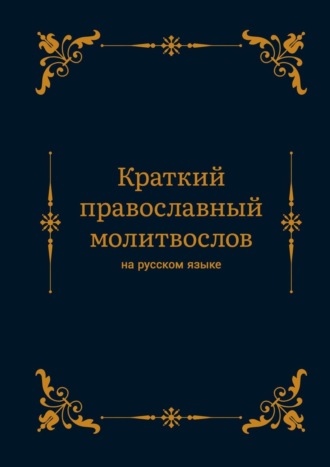 Обложка книги «Краткий православный молитвослов на русском языке»