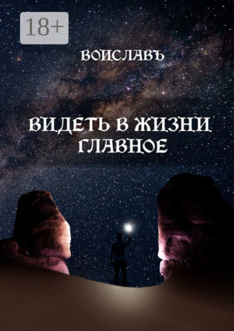 Обложка книги «Видеть в жизни главное»