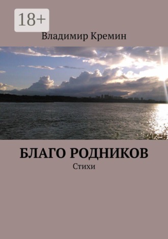 Обложка книги «Благо родников. Стихи»