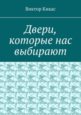 Обложка книги «Двери, которые нас выбирают»
