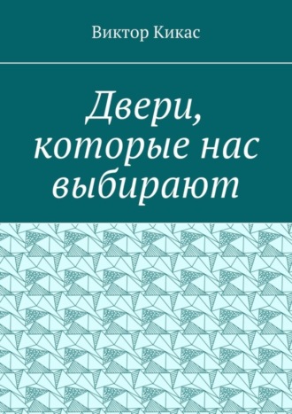 Виктор Кикас. Двери, которые нас выбирают