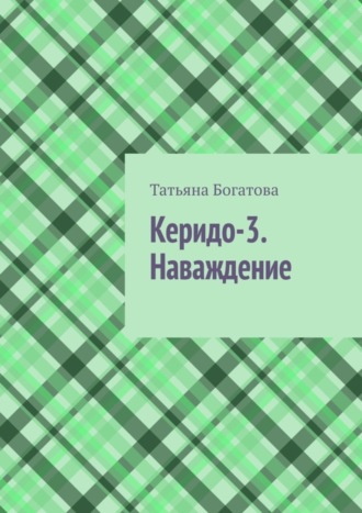 Татьяна Богатова. Керидо-3. Наваждение