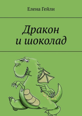 Обложка книги «Дракон и шоколад»