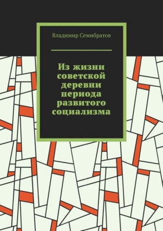 Владимир Семибратов. Из жизни советской деревни периода развитого социализма