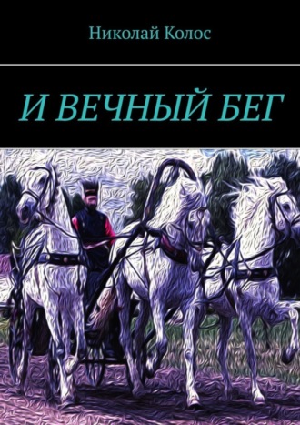 Николай Колос. И ВЕЧНЫЙ БЕГ