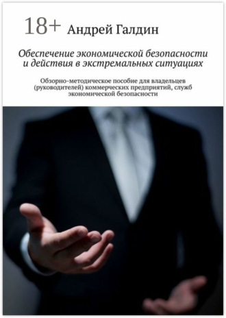 Обложка книги «Обеспечение экономической безопасности и действия в экстремальных ситуациях. Обзорно-методическое пособие для владельцев (руководителей) коммерческих предприятий, служб экономической безопасности»