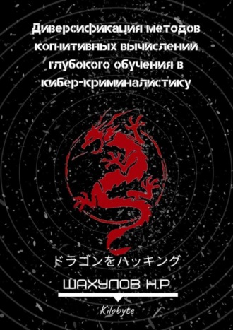 Никита Ренарьевич Шахулов. Диверсификация методов когнитивных вычислений глубокого обучения в кибер-криминалистику