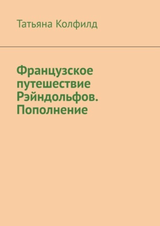 Татьяна Колфилд. Французское путешествие Рэйндольфов. Пополнение