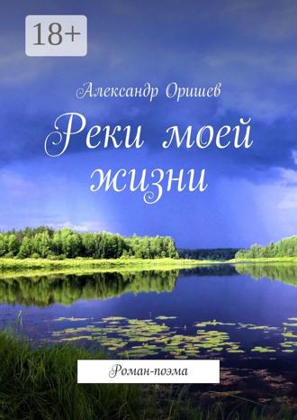 Обложка книги «Реки моей жизни. Роман-поэма»