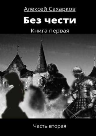 Алексей Сахарков. Без чести. Часть вторая