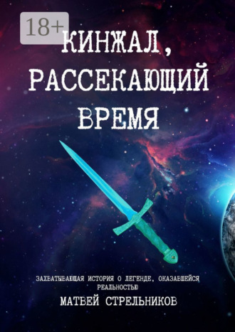 Обложка книги «Кинжал, рассекающий время»