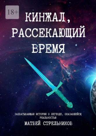 Матвей Владимирович Стрельников. Кинжал, рассекающий время