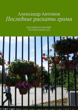 Александр Антонов. Последние раскаты грома. Красным по белому. Альтернативная сага