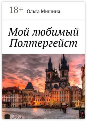 Обложка книги «Мой любимый Полтергейст»