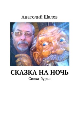 Обложка книги «Сказка на ночь. Сивка-бурка»