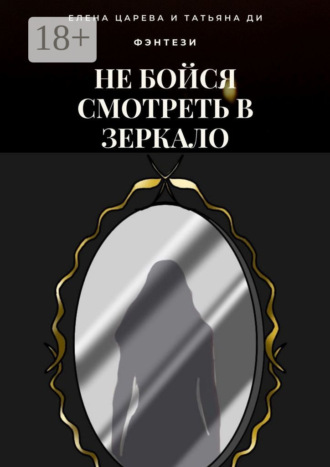 Обложка книги «Не бойся смотреть в зеркало»