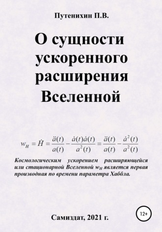 Обложка книги «О сущности ускоренного расширения Вселенной»