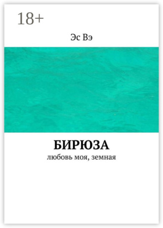 Обложка книги «Бирюза. Любовь моя, земная»