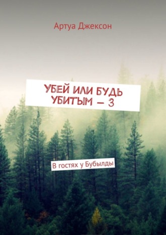 Артуа Джексон. Убей или будь убитым – 3. В гостях у Бубылды