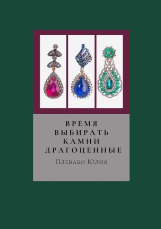 Обложка книги «Время выбирать камни драгоценные»